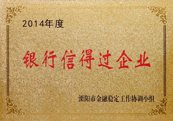 2015年9月10日，JDB电子电缆被溧阳市金融不变工作协调幼组评为“2014年度银行信得过企业”