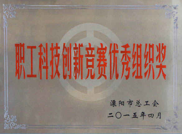 2015年5月12日，JDB电子电缆被溧阳市总工会评为“职工科技创新较量优良组织奖”